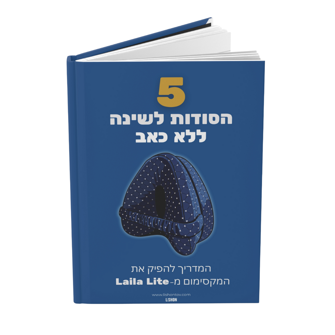 ספר דיגיטלי: 5 הסודות לשינה ללא כאב