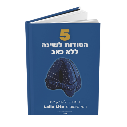 ספר דיגיטלי: 5 הסודות לשינה ללא כאב