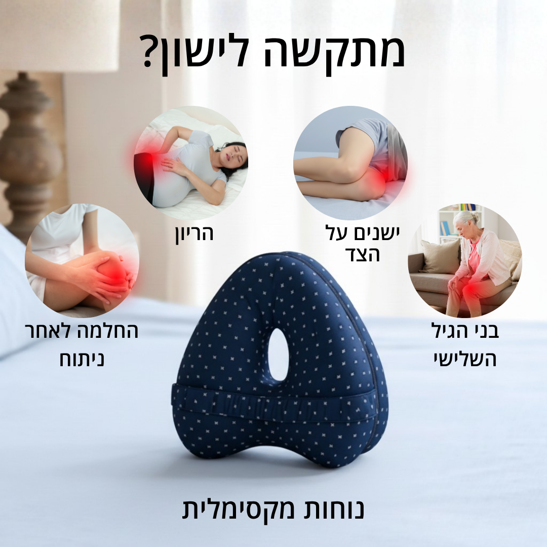 ™Laila Lite - כרית ברכיים ארגונימית להקלה על כאבים