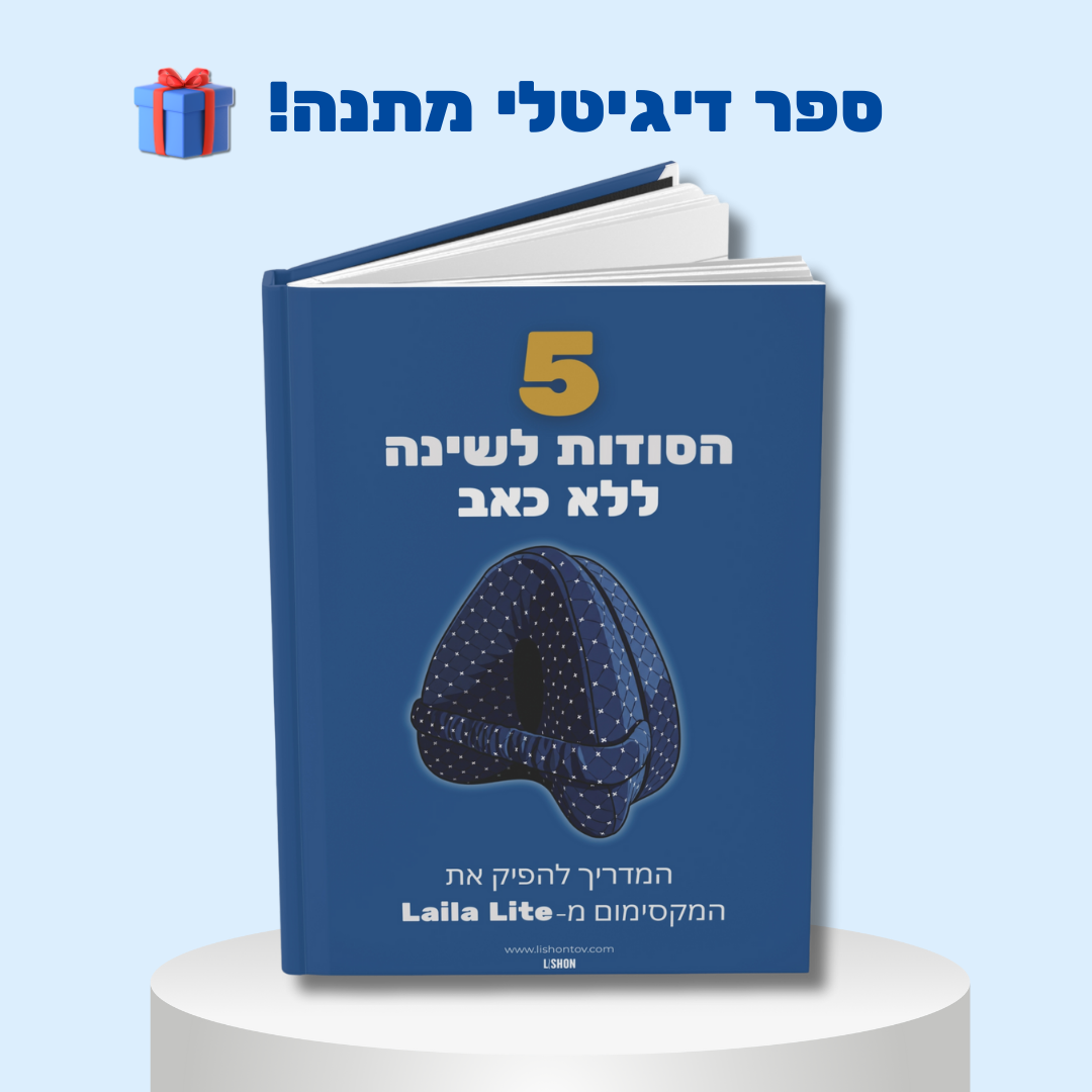™Laila Lite - כרית ברכיים ארגונימית להקלה על כאבים