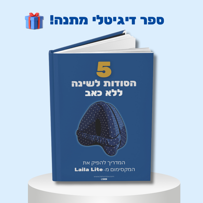 ™Laila Lite - כרית ברכיים ארגונימית להקלה על כאבים